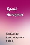 Александр Розов - Драйв Астарты