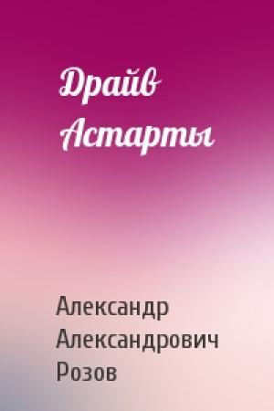 Обложка книги «Драйв Астарты» — Александр Розов