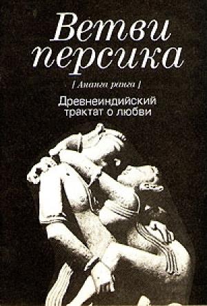 Обложка книги «Ветви персика (Ананга ранга)» — Калянамалла