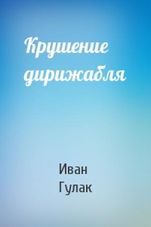 Обложка книги «Крушение дирижабля» — Иван Гулак