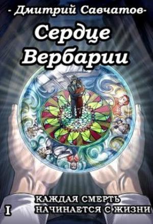 Обложка книги «Сердце Вербарии» — Дмитрий Савчатов