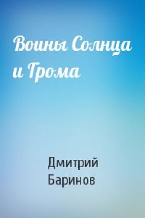Обложка книги «Воины Солнца и Грома» — Дмитрий Дудко