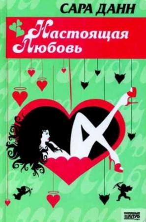 Обложка книги «Настоящая любовь» — Сара Данн