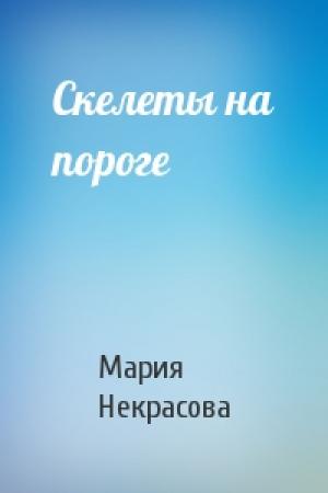 Обложка книги «Скелеты на пороге» — Мария Некрасова