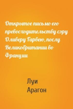 Обложка книги «Открытое письмо его превосходительству сэру Оливеру Гарвею, послу Великобритании во Франции» — Луи Арагон