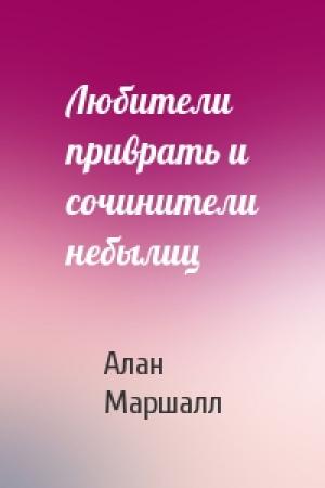 Обложка книги «Любители приврать и сочинители небылиц» — Алан Маршалл