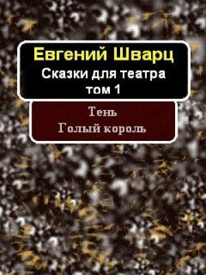 Обложка книги «Тень. Голый король» — Евгений Шварц