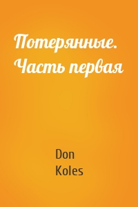 Потерянные. Часть первая