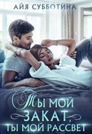 Обложка книги «Ты мой закат, ты мой рассвет» — Айя