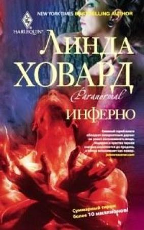 Обложка книги «Инферно» — Линда Ховард