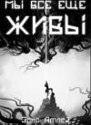 Элис Атлед - Мы все еще живы (СИ) (любительская редактура)