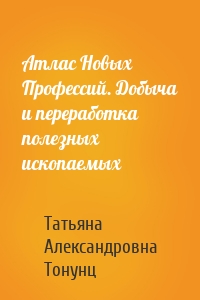 Атлас Новых Профессий. Добыча и переработка полезных ископаемых