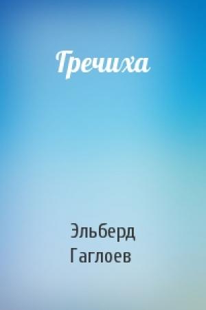 Обложка книги «Гречиха» — Эльберд Гаглоев