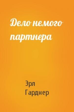 Обложка книги «Дело немого партнера» — Эрл Гарднер