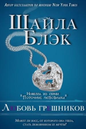Обложка книги «Любовь грешников» — Шелли Брэдли