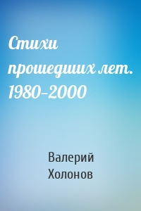 Стихи прошедших лет. 1980—2000