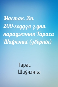 Мастак. Да 200-годдзя з дня нараджэння Тараса Шаўчэнкі (зборнік)