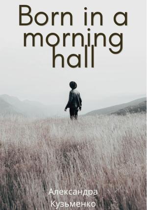 Обложка книги «Born in a morning hall» — Александра Кузьменко