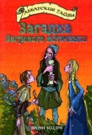 Обложка книги «Загадка Багрового источника» — Черит Болдри