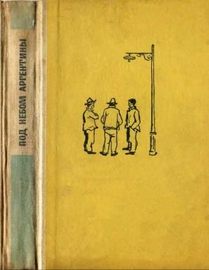 Обложка книги «Под небом Аргентины» — Тодор Ценков