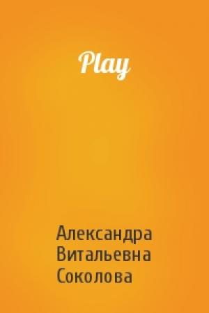 Обложка книги «Play» — Александра Витальевна Соколова