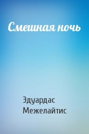 Обложка книги «Смешная ночь» — Эдуардас Беньяминович Межелайтис