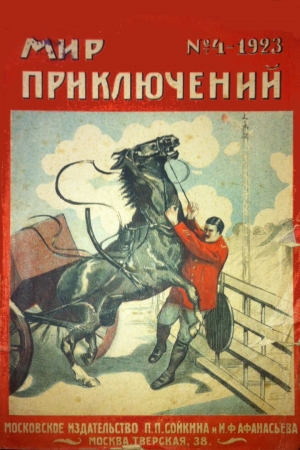 Обложка книги «Мир приключений, 1923 № 04» — Сергей Сергеевич Заяицкий, С. Зубов, Фред Уайт, Артур Конан Дойль, Гувернер Моррис, Эллис Пирсон, А. (Генри) Геринг, Эдгар Уоллес, Мак-Нейль