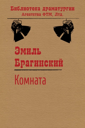 Обложка книги «Комната» — Эмиль Брагинский