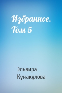 Избранное. Том 5