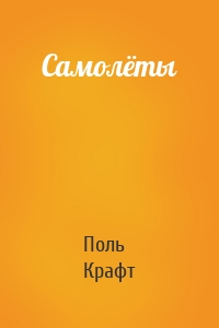 Самолёты