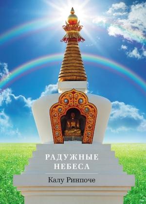 Обложка книги «Радужные небеса» — Калу Ринпоче
