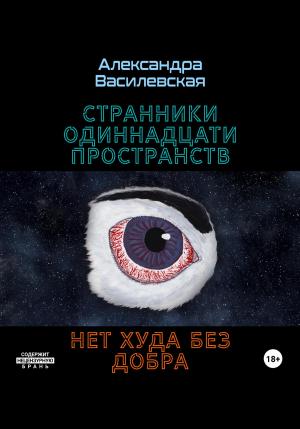 Обложка книги «Странники Одиннадцати Пространств. Нет худа без добра» — Александра Василевская