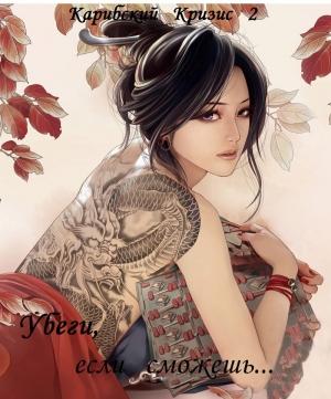 Обложка книги «Убеги, если сможешь (СИ)» — Карибский Кризис2