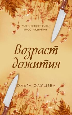 Обложка книги «Возраст дожития» — Ольга Олушева