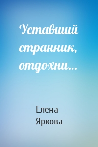 Уставший странник, отдохни…