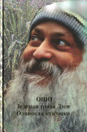 Обложка книги «Зеленая трава Дзен. Одинокая кукушка» — Бхагван Шри Раджниш