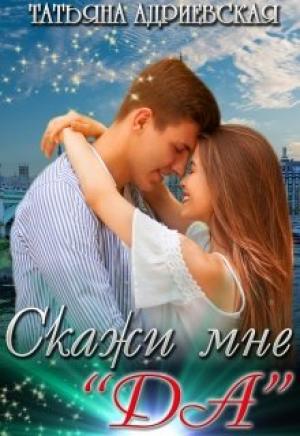 Обложка книги «Скажи мне "Да"» — Татьяна Адриевская