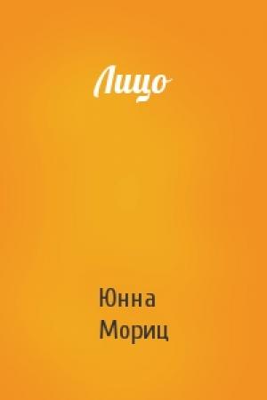 Обложка книги «Лицо» — Юнна Мориц