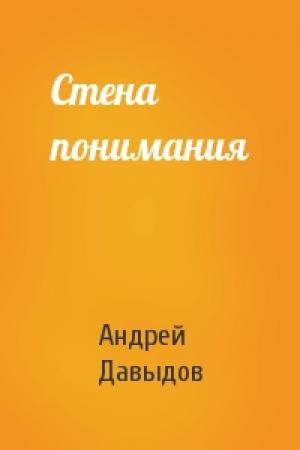 Обложка книги «Стена понимания» — Андрей Давыдов