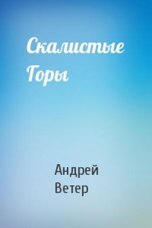 Обложка книги «Скалистые Горы» — Андрей Ветер