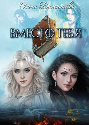 Обложка книги «Вместо тебя» — Ольга Александровна Валентеева