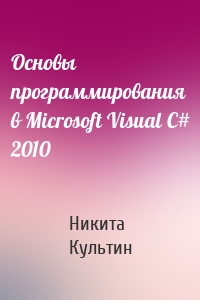 Основы программирования в Microsoft Visual C# 2010