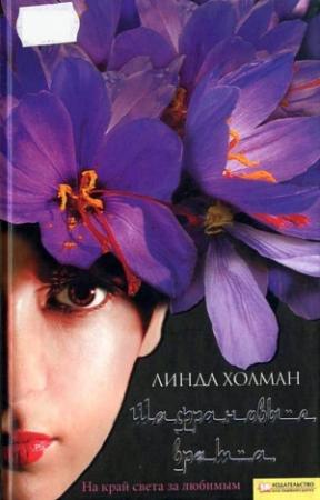 Обложка книги «Шафрановые врата» — Линда Холман