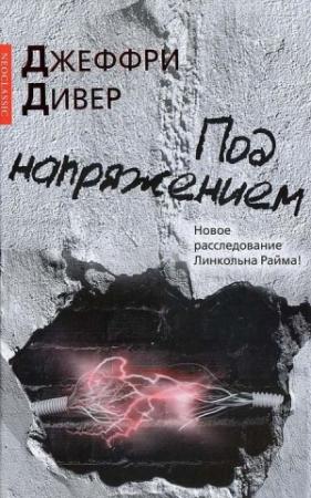 Обложка книги «Под напряжением» — Джеффри Дивер