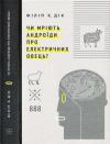 Филип Киндред Дик - Чи мріють андроїди про електричних овець?