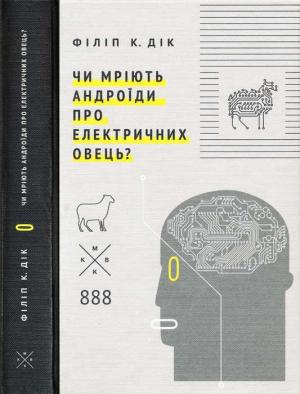 Обложка книги «Чи мріють андроїди про електричних овець?» — Филип Киндред Дик