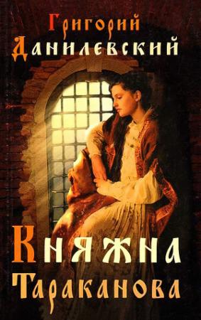 Обложка книги «Княжна Тараканова» — Григорий Данилевский