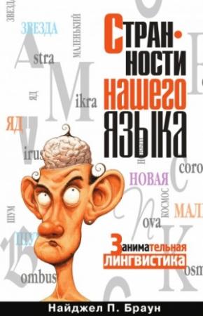 Обложка книги «Странности нашего языка» — Найджел Браун