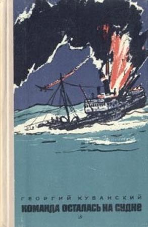 Обложка книги «Команда осталась на судне» — Георгий Кубанский