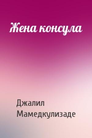 Обложка книги «Жена консула» — Джалил Мамедкулизаде